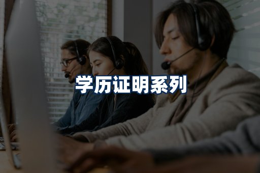学历证明展示