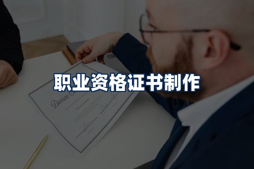 职业资格展示