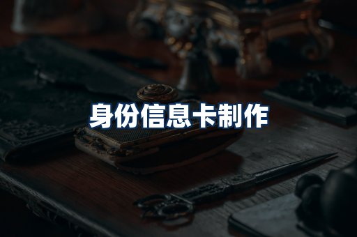 身份信息卡展示