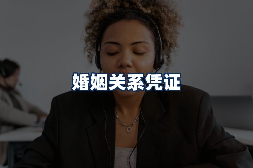婚姻凭证展示